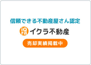 リンク：イクラ不動産