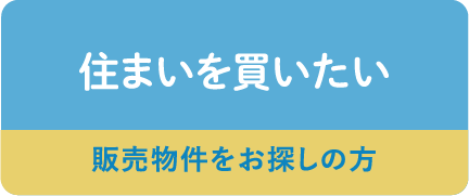 住まいを買いたい 販売物件をお探しの方はこちら
