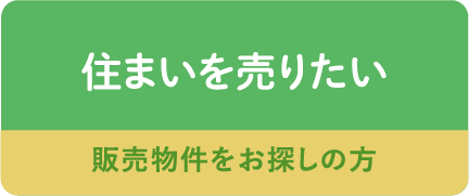 住まいを売りたい 販売物件をお探しの方はこちら